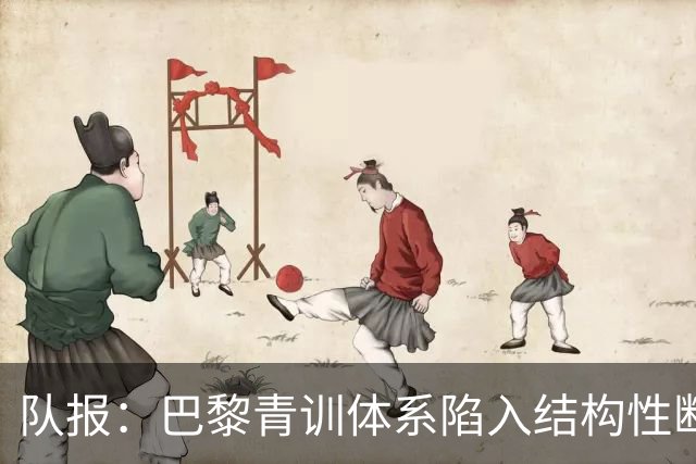 队报：巴黎青训体系陷入结构性断层困局，梯队球员难以进一线队