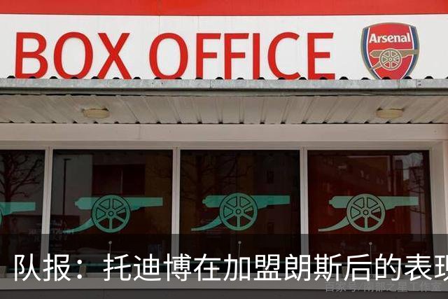 队报：托迪博在加盟朗斯后的表现并不理想，难以适应战术