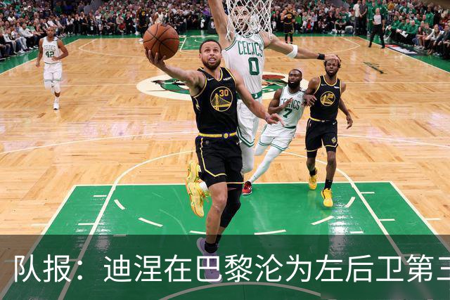 队报：迪涅在巴黎沦为左后卫第三选择