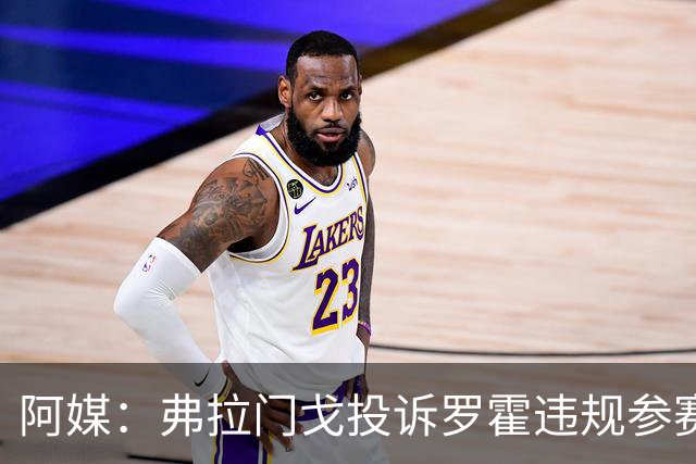 阿媒：弗拉门戈投诉罗霍违规参赛，已向CAS提出上诉