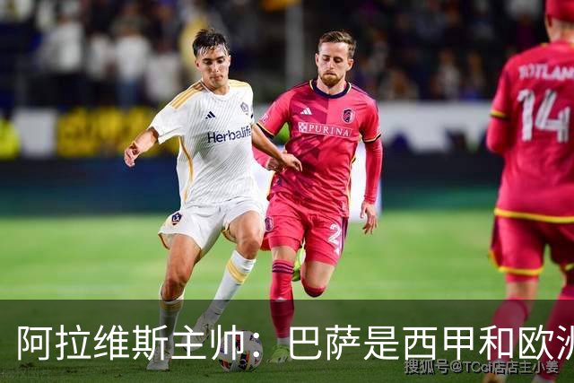 阿拉维斯主帅：巴萨是西甲和欧洲的标杆，我看不到弱点