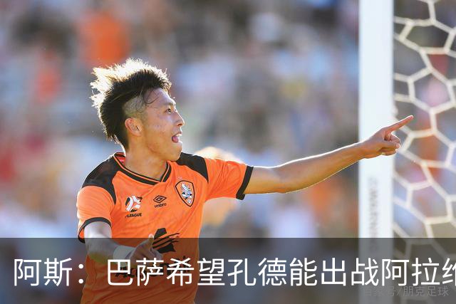 阿斯：巴萨希望孔德能出战阿拉维斯；克里斯滕森将复出