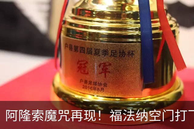 阿隆索魔咒再现！福法纳空门打飞，切尔西点球大战惜败利物浦