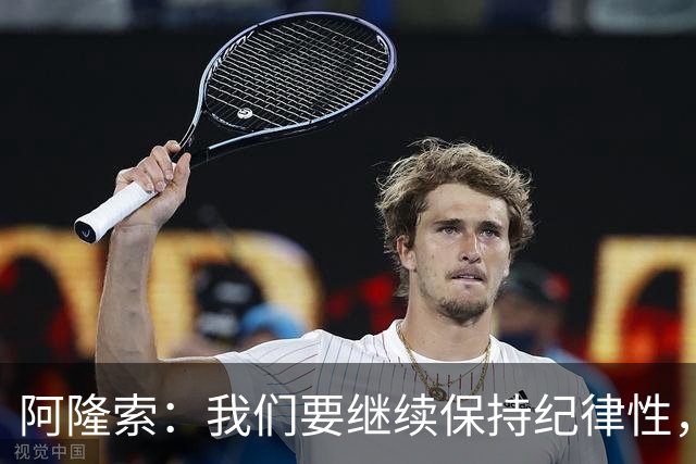 阿隆索：我们要继续保持纪律性，从帕尔默这张红牌中吸取教训