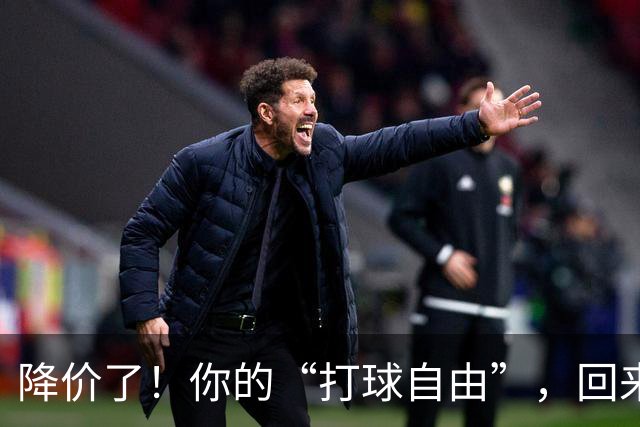 降价了！你的“打球自由”，回来了