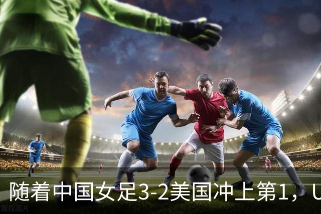 随着中国女足3-2美国冲上第1，U17世界杯排名乱了，16强对阵如下