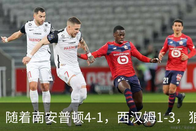 随着南安普顿4-1，西汉姆1-3，狼队3-0，英冠最新积分榜出炉