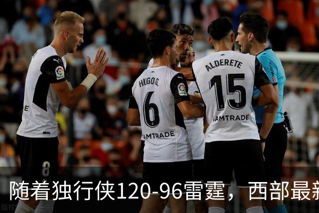 随着独行侠120-96雷霆，西部最新排名出炉：火箭5连胜登顶，灰熊独行侠成黑马，勇士升至附加赛区