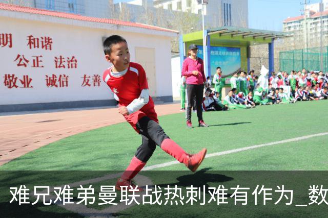 难兄难弟?曼联战热刺难有作为 数据示2-2战平