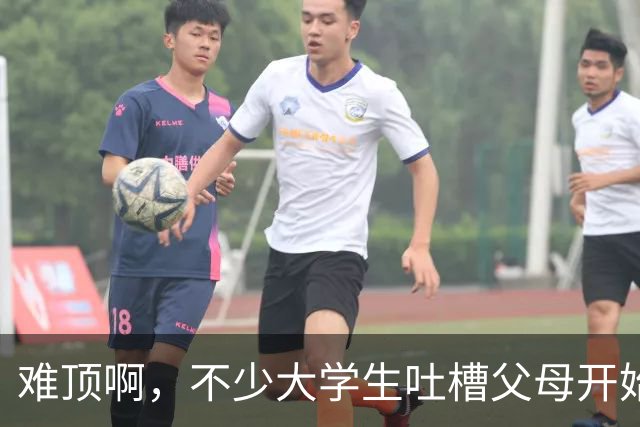 难顶啊，不少大学生吐槽父母开始断供他们的生活费了！