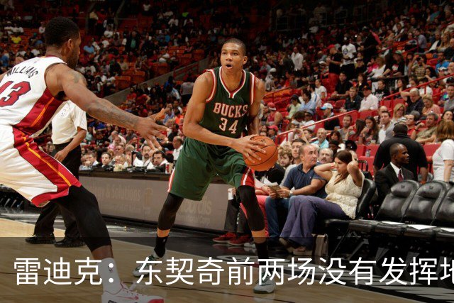 雷迪克：东契奇前两场没有发挥地很好 里夫斯是前三场的稳定先生