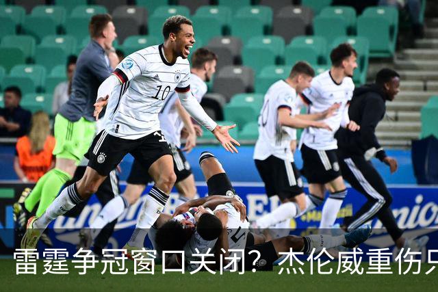 雷霆争冠窗口关闭？杰伦威重伤只是衰落第一步