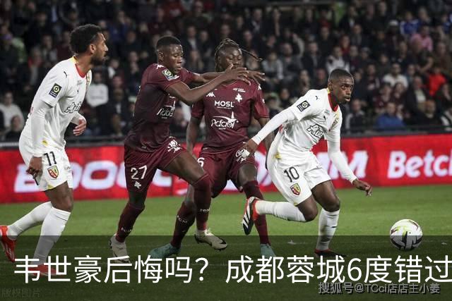 韦世豪后悔吗？成都蓉城6度错过冠军点，若输鲁能，英博将逆袭夺冠