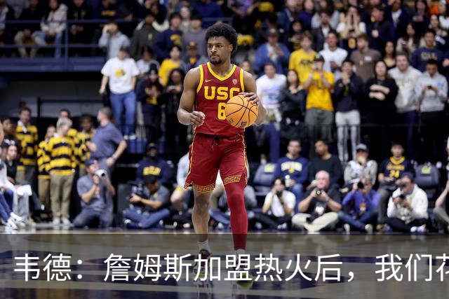 韦德：詹姆斯加盟热火后，我们花了大约一年才找到默契