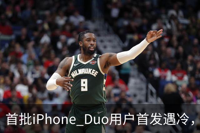 首批iPhone Duo用户首发遇冷，市场反响平淡