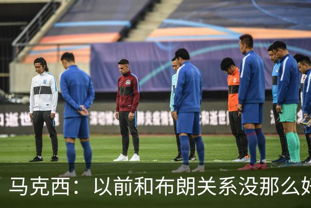 马克西：以前和布朗关系没那么好 现在成为队友了我们磨合很顺利