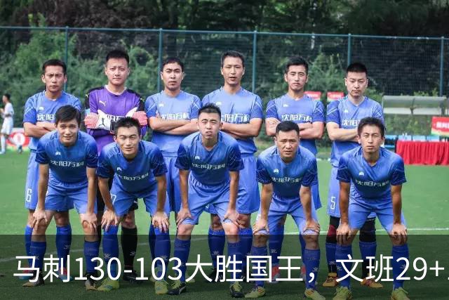 马刺130-103大胜国王，文班29+10！一战看清4个现实：米奇太保守了