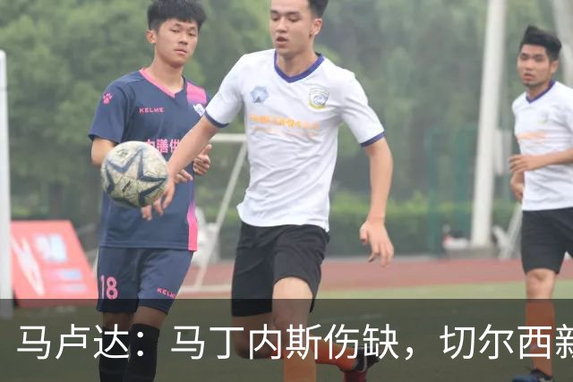 马卢达：马丁内斯伤缺，切尔西新门将成最大问号