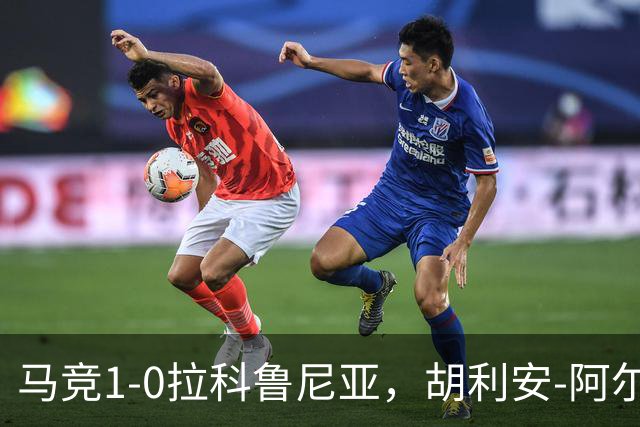 马竞1-0拉科鲁尼亚，胡利安-阿尔瓦雷斯连场破门