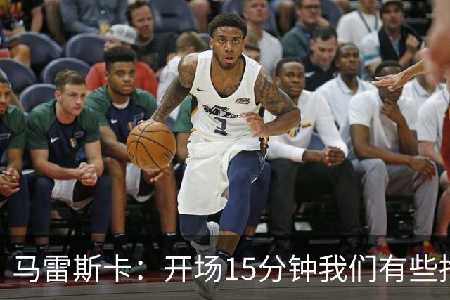 马雷斯卡：开场15分钟我们有些挣扎，因为对手没按预期来踢