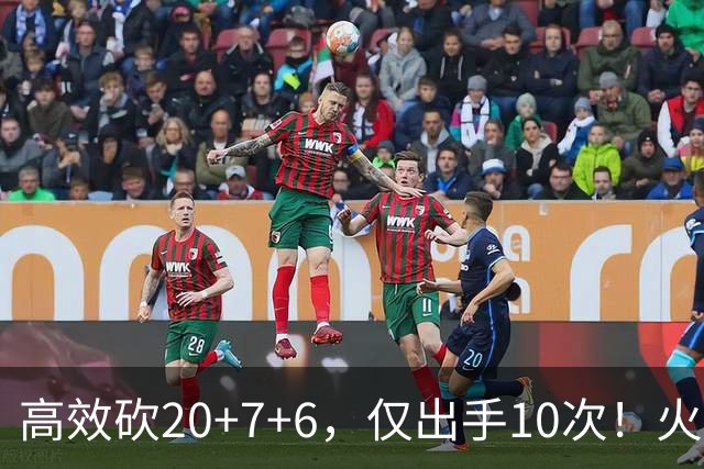 高效砍20+7+6，仅出手10次！火箭队杜兰特主动放权，关键时刻接管比赛