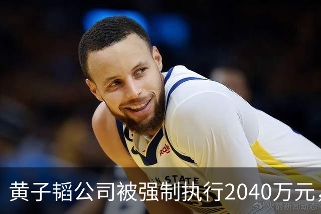 黄子韬公司被强制执行2040万元，是注册资本4.5倍，他视频账号近30天粉丝流失超53万