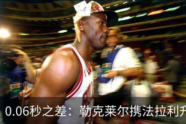 0.06秒之差：勒克莱尔携法拉利升级力压维斯塔潘