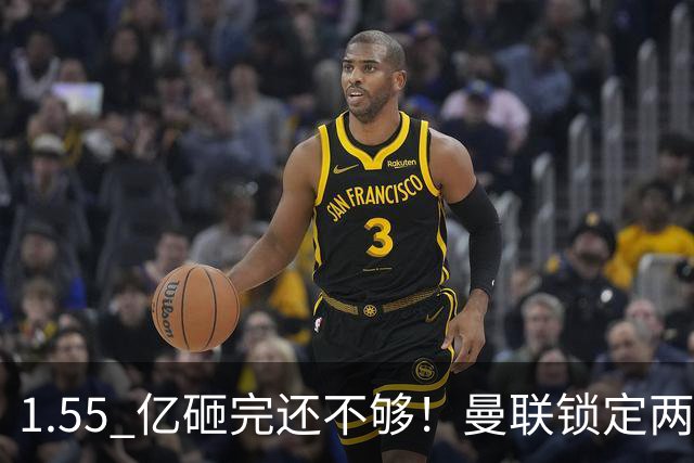 1.55 亿砸完还不够！曼联锁定两大世界级中场！目标全是对方核心