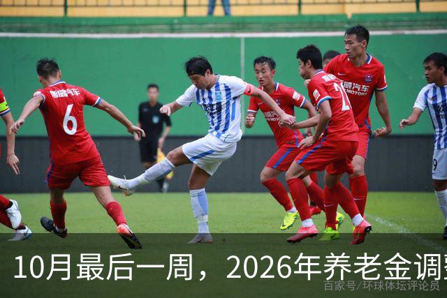 10月最后一周，2026年养老金调整通知会突然官宣吗？
