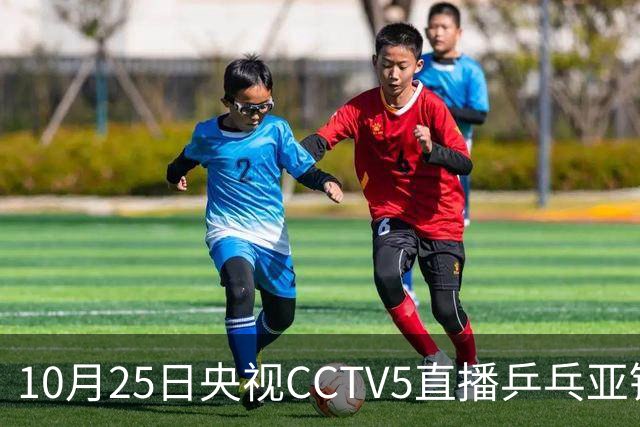 10月25日央视CCTV5直播乒乓亚锦赛吗？温瑞博蒯曼决战张本兄妹！