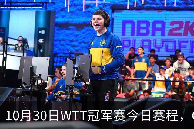 10月30日WTT冠军赛今日赛程，CCTV5直播国乒，孙颖莎决战申裕斌