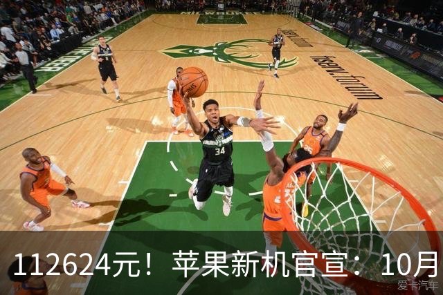 112624元！苹果新机官宣：10月30日，正式开启预售！