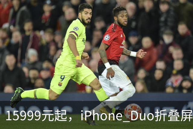 15999元起，iPhone Duo折叠屏开放购买