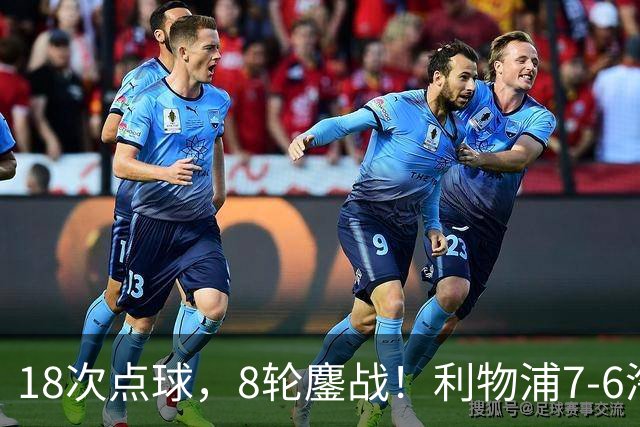 18次点球，8轮鏖战！利物浦7-6淘汰切尔西，福法纳送点+失点成转折点