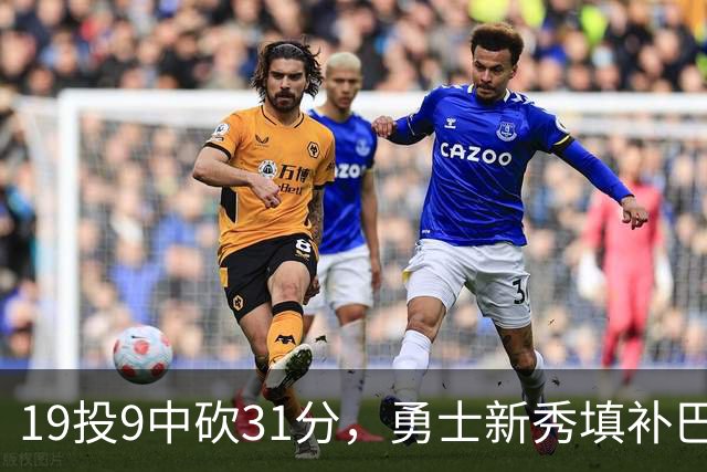 19投9中砍31分，勇士新秀填补巴特勒空缺