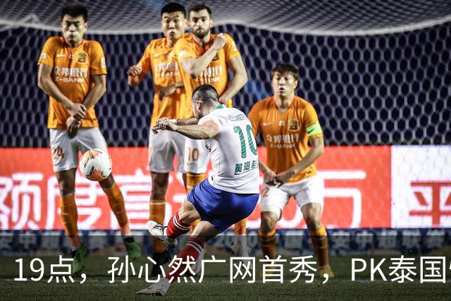 19点，孙心然广网首秀，PK泰国悍将，存一大隐患，郑钦文传新消息