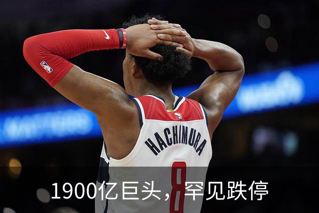1900亿巨头，罕见跌停