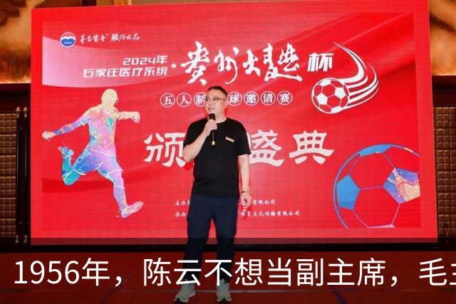 1956年，陈云不想当副主席，毛主席却说：我看他这个人很公道