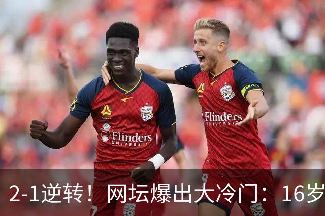 2-1逆转！网坛爆出大冷门：16岁中国小将斩名将，创八强历史