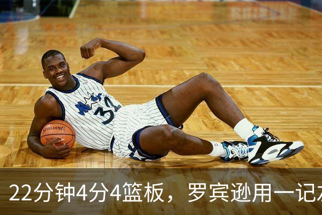 22分钟4分4篮板，罗宾逊用一记左手大帽喊出“欢迎来波士顿”