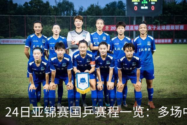 24日亚锦赛国乒赛程一览：多场中日焦点对决上演，央视依旧无直播！