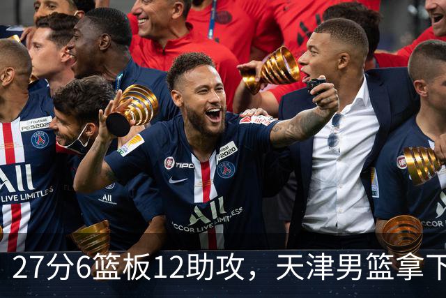 27分6篮板12助攻，天津男篮拿下赛季首胜