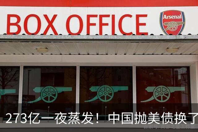 273亿一夜蒸发！中国抛美债换了个"看不见"的招，美国彻底没辙