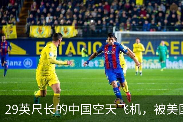 29英尺长的中国空天飞机，被美国卫星拍到了