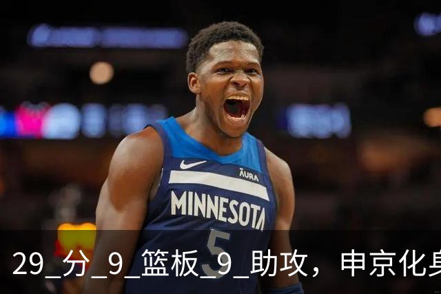 29 分 9 篮板 9 助攻，申京化身约基奇，火箭轻取老鹰获得四连胜
