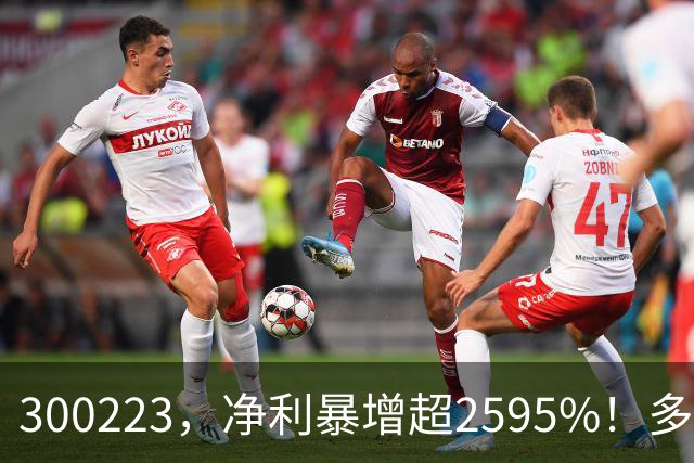 300223，净利暴增超2595%！多家A股公司业绩爆发