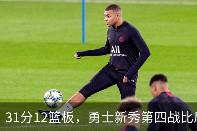 31分12篮板，勇士新秀第四战比肩张伯伦