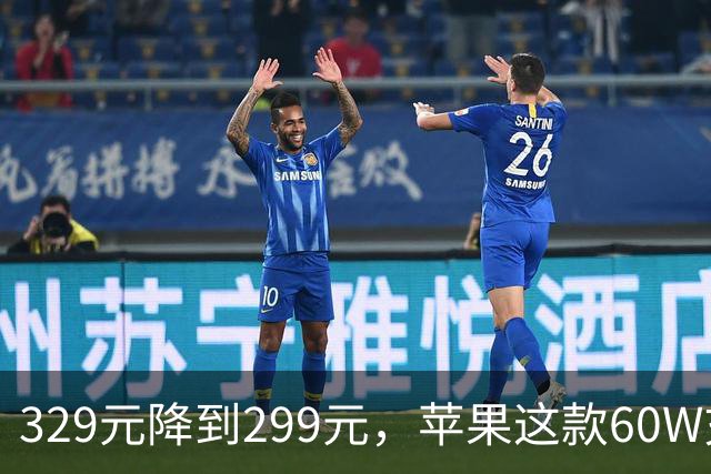 329元降到299元，苹果这款60W充电头官网调价了