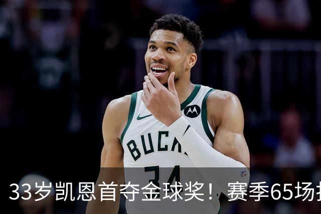 33岁凯恩首夺金球奖！赛季65场打进73球，终于迎来生涯巅峰