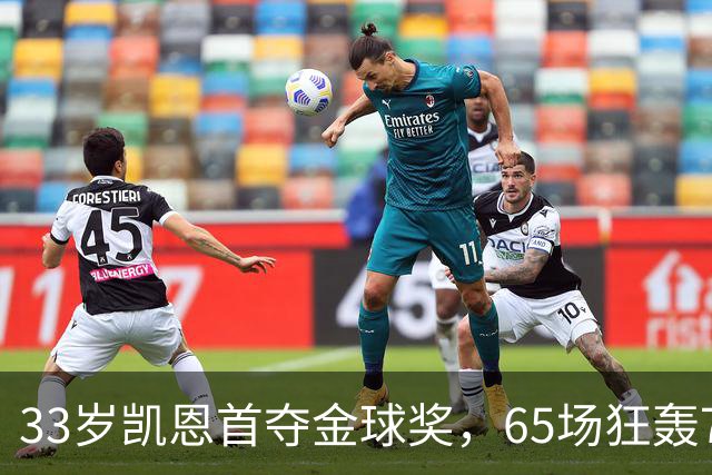 33岁凯恩首夺金球奖，65场狂轰73球，从无冠射手熬成足坛赢家
